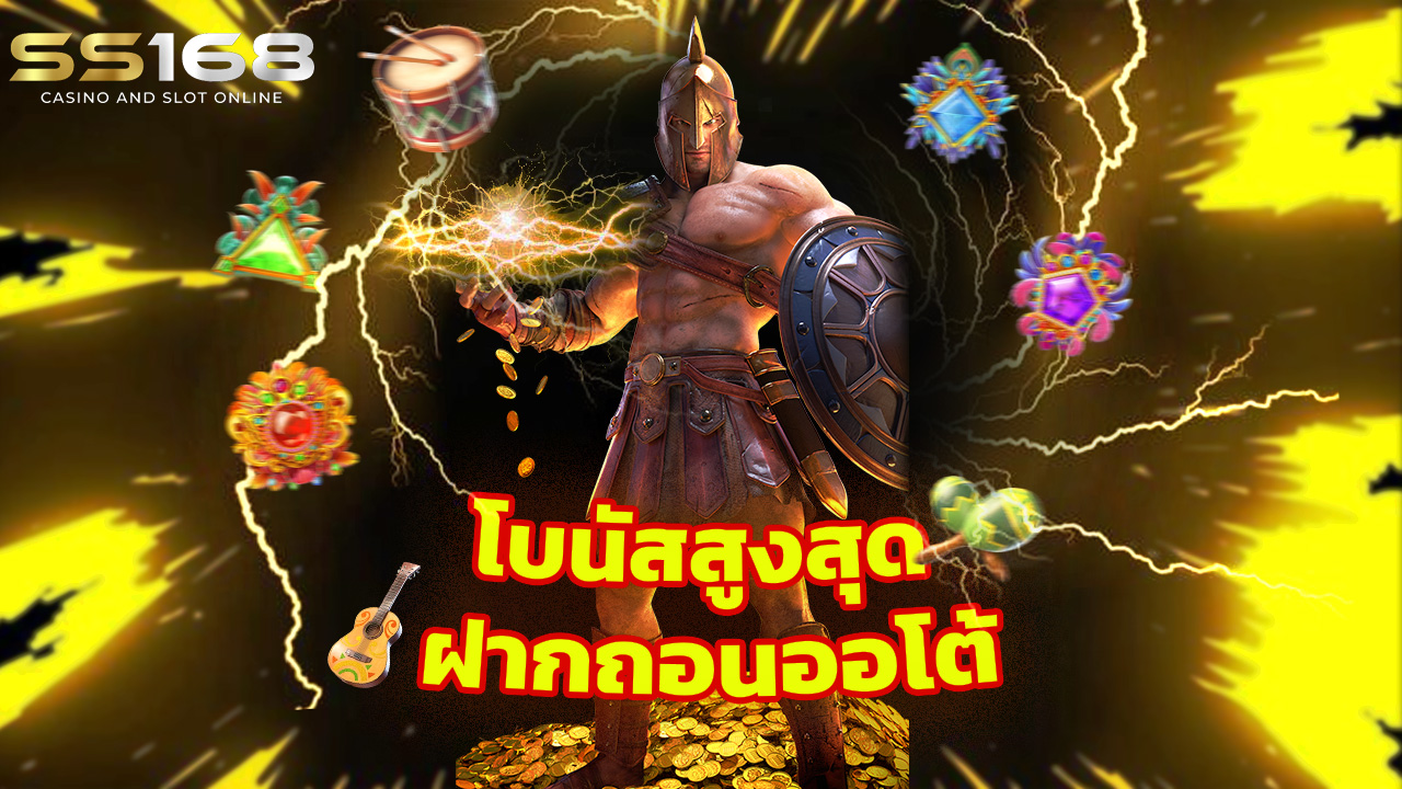 Read more about the article ss168 รวมเกมสล็อตแตกบ่อย โบนัสสูงสุด ฝากถอนออโต้