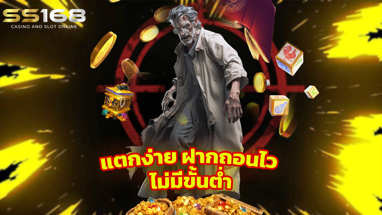 Read more about the article ss168 สล็อตเว็บตรง รวมเกมแตกง่าย ฝากถอนไว ไม่มีขั้นต่ำ