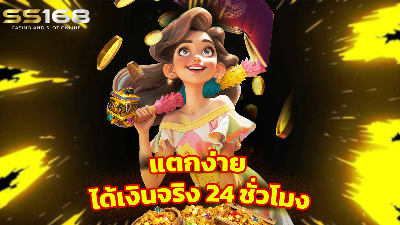 Read more about the article ss168 เว็บสล็อตออโต้ แตกง่าย ได้เงินจริง 24 ชั่วโมง