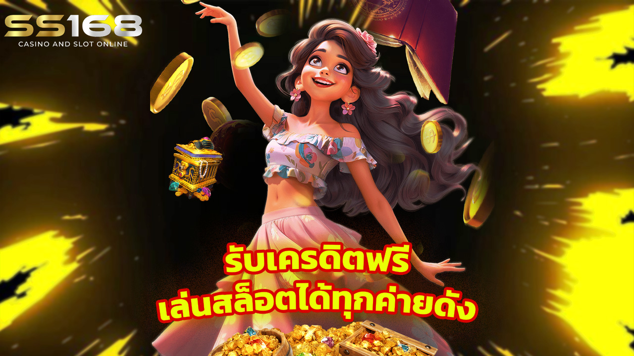 Read more about the article สมัคร ss168 วันนี้ รับเครดิตฟรี เล่นสล็อตได้ทุกค่ายดัง
