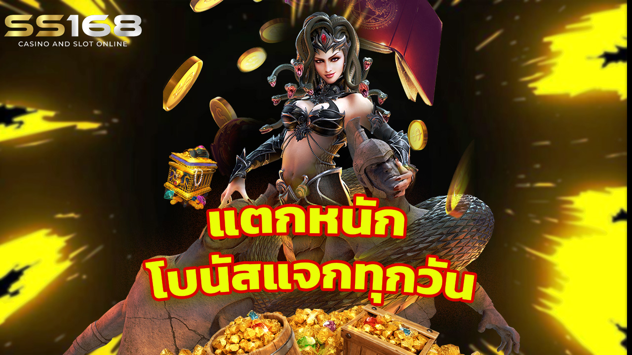 Read more about the article เล่นสล็อต ss168 รวมทุกค่าย แตกหนัก โบนัสแจกทุกวัน